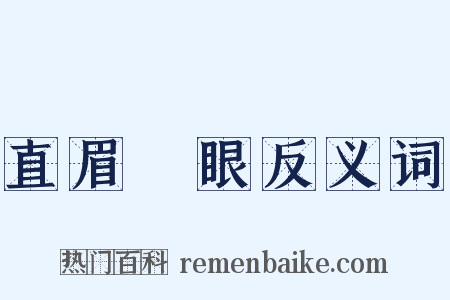 直眉睖眼反义词是什么意思的图片